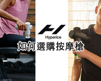Hyperice按摩槍選購攻略
