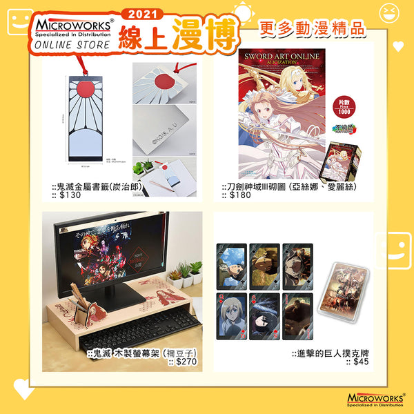 【線上漫博 2021】Microworks Online Store 正式開始