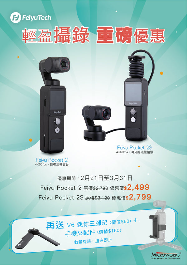 Feiyu Pocket 2/ Feiyu Pocket 2S 輕盈攝錄，重磅優惠！
