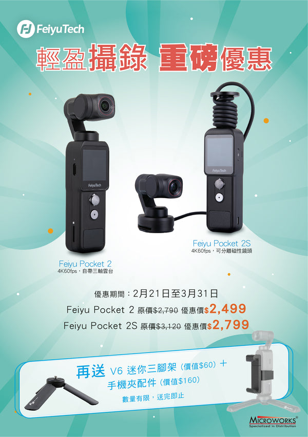 Feiyu Pocket 2/ Feiyu Pocket 2S 輕盈攝錄，重磅優惠！