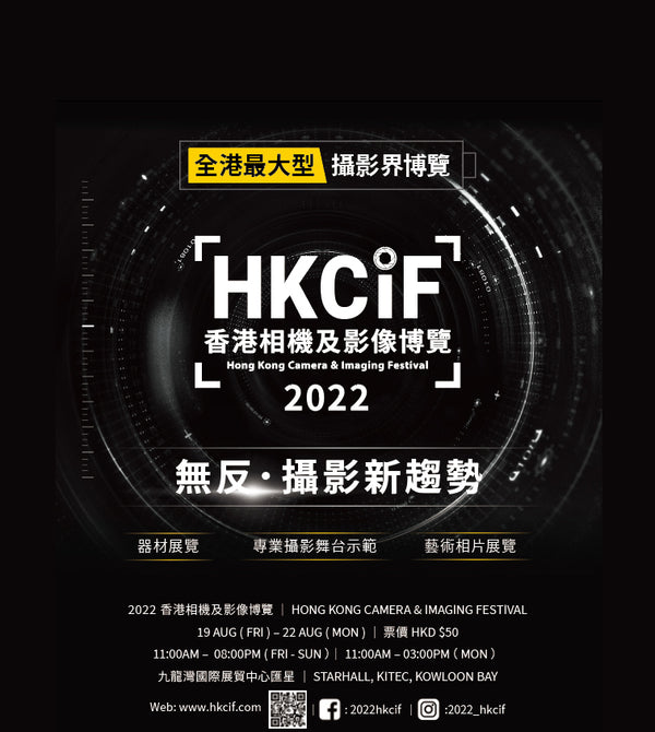 B+W Filter及FeiyuTech參展「2022 香港相機及影像博覽」 留言送博覽入場券