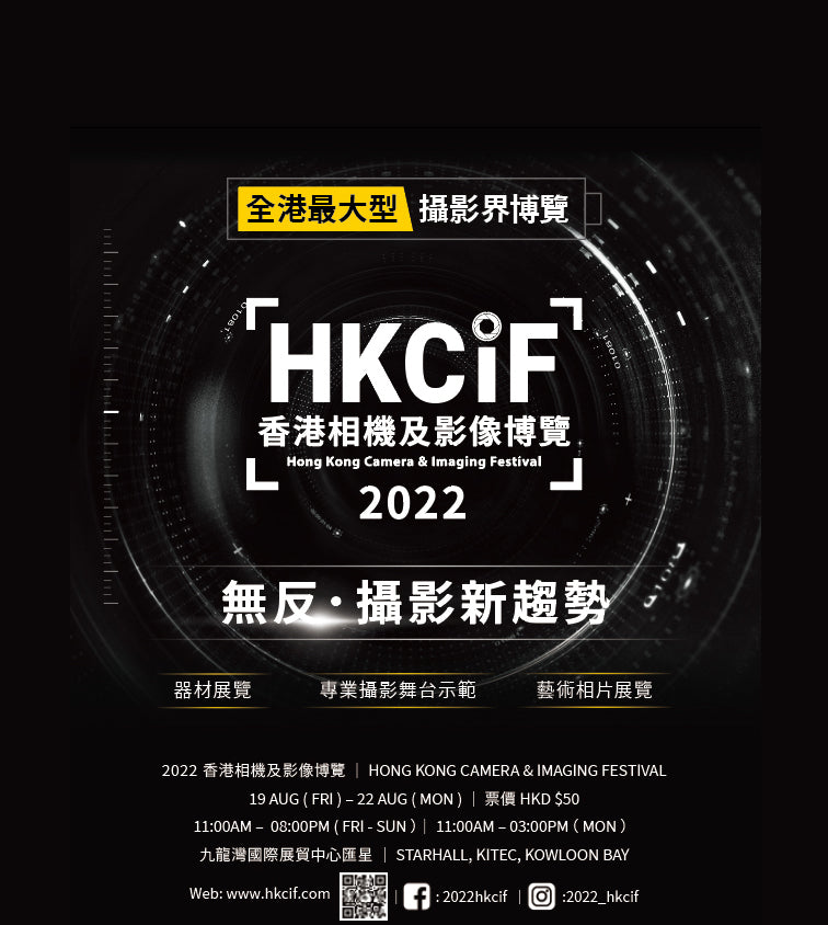 B+W Filter及FeiyuTech參展「2022 香港相機及影像博覽」 留言送博覽入場券