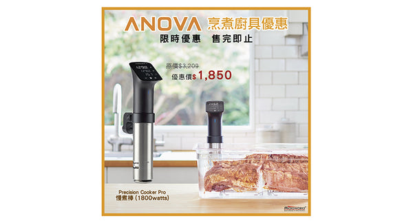 Anova秋風新煮意推廣優惠