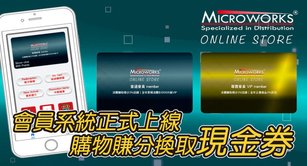 Microworks 網店會員系統正式上線 購物賺分換現金券