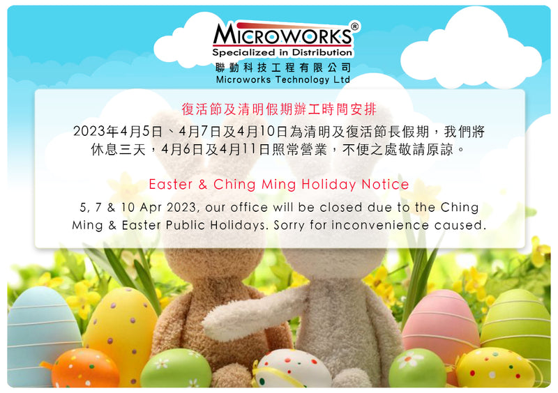 復活節及清明假期辦工時間安排