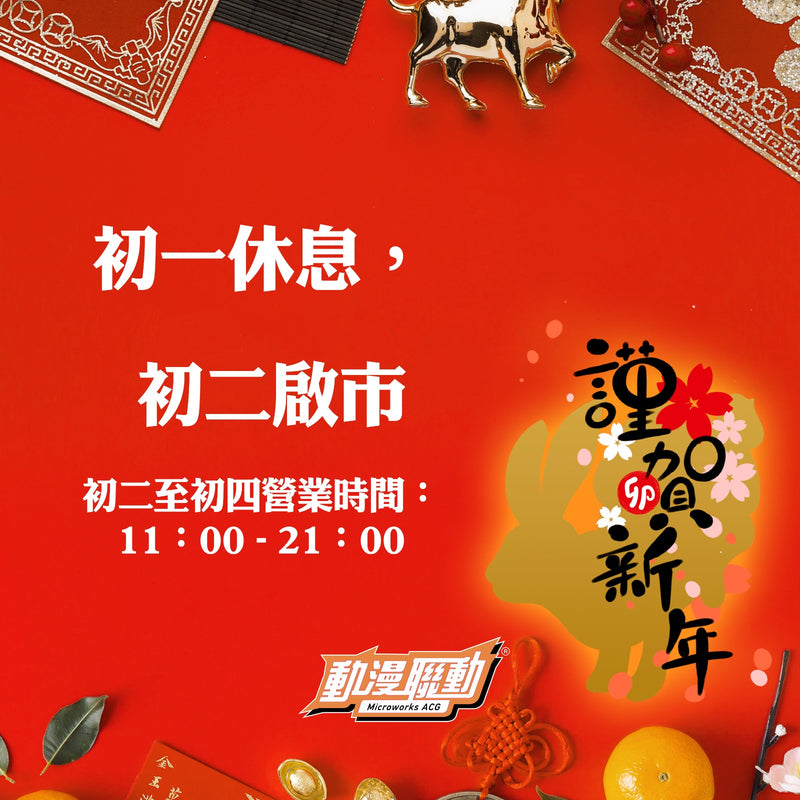 動漫聯動農曆年營業時間安排