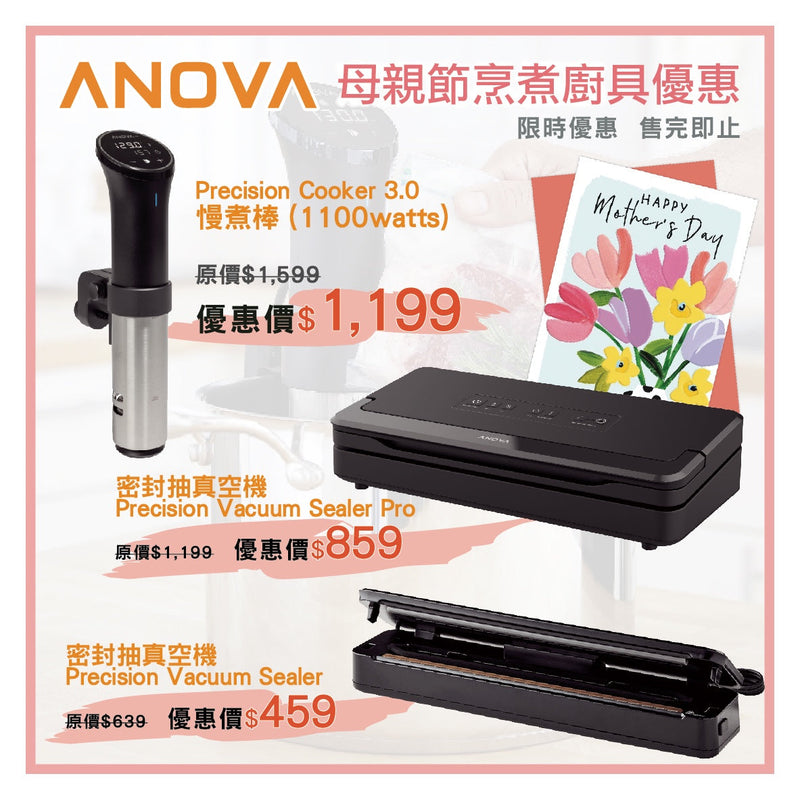 Anova母親節烹煮廚具優惠