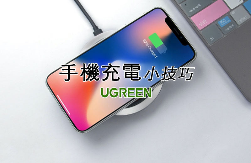手機充電冷知識！小技巧避開「地雷」大幅延長電池壽命